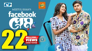 Facebook Prem | ফেইসবুক প্রেম | Niloy Alamgir | J.S Heme | Meetul Khan | Kaderi | Bangla Natok