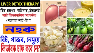 লিভাৰ Detox কেনেকৈ কৰিব? নহৰুৱে লিভাৰটোক চাফাকৰিব পাৰে নে? Detox থেৰাপি লিভাৰটোক বিপদত পেলোৱা নাইটো?