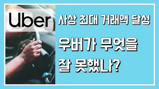 우버 (22) - 우버 2021년 2분기 실적 분석