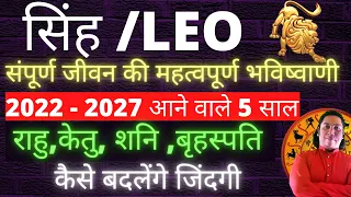 Singh rashi 2022–2027 | Singh rashi ki sampurn jankari | Singh rashi ki bhavishyavani सिंह Horoscope