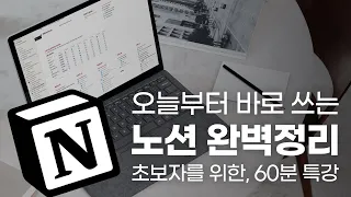 노션 초보자를 위한, 60분 총정리 특강 | 노션 공식 컨설턴트가 알려주는 노션의 모든 것