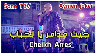 Cheikh Arres & Amine lmaws | Staifi 2025 © by aymen joker - الشيخ عراس | جيت مدامر يا لحباب