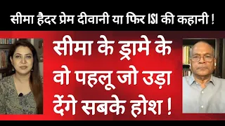Seema Haider Sachin की दीवानी या फिर ISI की कहानी | Dr Vikram Singh | Anju Pankaj