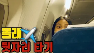 오열하며 돌아가는 여친 몰래 비행기 뒷자리에 앉았습니다