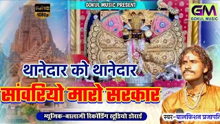 थानेदार को थानेदार सांवरियो सेठ मारो सरकार | Bal Krishna Prajapati | thanedar ko thanedar न्यू भजन