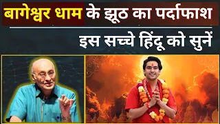 बागेश्वर धाम में ठगी | लोगों को अंधविश्वास से गुमराह करने की साजिश : Shyam Manav #dhirendrashastri