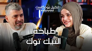 أنا مو شيف أنا طباخة مع عبير الصغير - تخيل بودكاست
