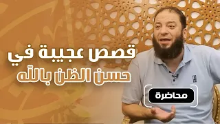 قصص عجيبة في حسن الظن بالله | #محاضرة | د . حازم شومان