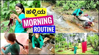 ಹಳ್ಳಿಯಲ್ಲಿ ನನ್ನ ಬೆಳಿಗ್ಗೆಯ ರೂಟೀನ್!😍 ಸಿಟಿಯಲ್ಲಿ ಇಂತಹ ಚಾನ್ಸ್ ಸಿಗೋದೇ ಇಲ್ಲ!😃 | Morning Routine