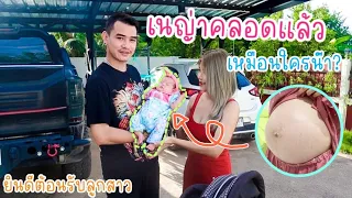 สิ้นสุดการรอคอย!!  "เนญ่าคลอดแล้ว" หน้าตาจะเหมือนคนข้างบ้านหรือป่าววว ?