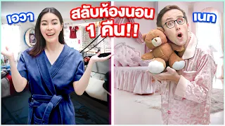เอวา&MyMateNate สลับบ้านนอน 1 คืน!!