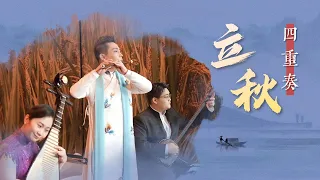 四重奏《立秋》| 中央民族乐团