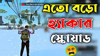পৃথিবীর সেরা হ্যাকার স্কোয়াড 😵| ৪ জন হ্যাকার আমাদের ৯০ মাইনাস করলো 🤬