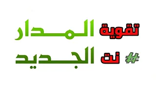 💥 تقوية نت المدار  🤩💝