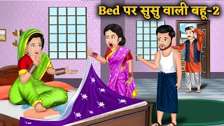 Kahani Bed पर सुसु वाली बहू 2: Hindi Saas Bahu Ki Kahaniya | Moral Stories | Kahani Ghar Ghar Ki