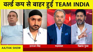AAJTAK SHOW: GAVASKAR का मानना बड़ी टीमों के खिलाफ FLOP बल्लेबाजी भारत के बाहर होने की वजह | T20WC