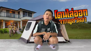 1 วัน ในเต็นท์โดนไล่ออกจากพลูวิลล่า