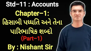 Std 11 | Account | Chapter-1 (હિસાબી પદ્ધતિ અને તેના પારિભાષિક શબ્દો) in Gujarati (Part-1)