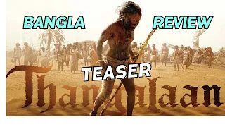 Thangalaan Teaser Bangla Review | Bangla | Chiyaan Vikram | MadNess Filmi