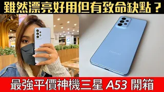 三星 A53 開箱！連 iPhone 13 Pro 都輸？雖有致命缺點但這幾點碾壓 iPhone SE3！