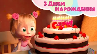 З Днем Нарождення 🎂✨ TaDaBoom Україна 😄 Пісеньки для дітей 🎬 Маша та Ведмiдь