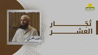 بودكاست تجار العشر | د. أحمد العربي