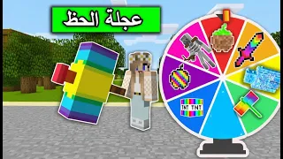 ماين كرافت : تحدي عجلة الحظ الاسطورية مع @Mr_GG