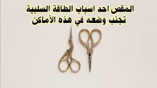المقص "احد مسببات الطاقة السلبية والمشاكل في البيت " مكان وضعه وأهم النصائح لتفادي طاقته السامة