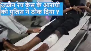 Ujjain Rape Case Encounter: क्या उज्जैन रेप के मुख्य आरोपी का पुलिस ने किया  Encounter|Breaking News