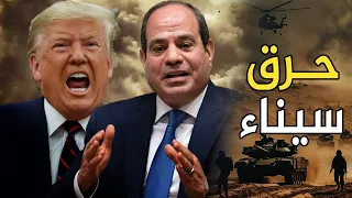 ترامب يضغط لسحب الجيش المصري من سيناء ووقف كامب ديفيد , و السعودية تمول بـ 600 مليار دولار