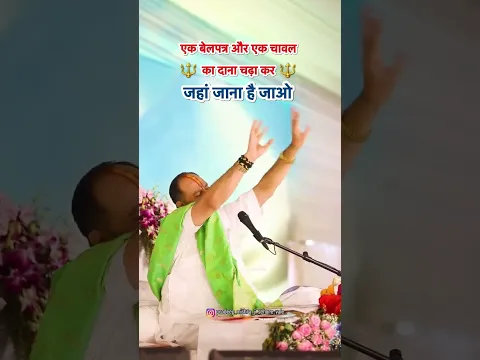 एक बेलपत्र और एक चावल का दाना चढ़ा कर जहां जाना है जाओ #pandit_pradeep_ji_mishra