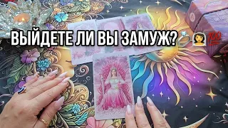 💍 ВЫЙДЕТЕ ЛИ ВЫ ЗАМУЖ👰❓Что ПРЕДРЕШЕНО СУДЬБОЙ💯❓  Будет ли Брак и Кто ТВОЙ МУЖЧИНА❤️❓