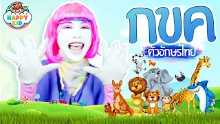 สนุกไปกับอักษรไทย! ผจญภัยไปกับสัตว์น่ารัก! | Official MV