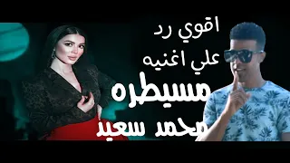 اقوي رد علي اغنيه مسيطره - اغنيه قال ايه مسيطره | محمد سعيد
