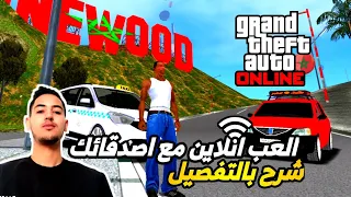 كيف تلعب انلاين في لعبة GTA SA | العب مع اصدقائك | العب حياة واقعية انلاين للاندرويد