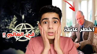 روتشيلد اخطر عائلة يهودية في العالم ( تمتلك نص ثروت العالم  !! )
