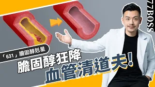 膽固醇猛降，6種食物比吃藥更有效！簡直血管清道夫！【77老大】