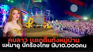 ถ้านักร้องเขมรมา!!คงไม่มีใครมาดู😁แต่คนลาวชอบนักร้องไทยมากแห่มาดูนับหมื่นคน😵