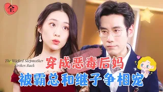 潘欣懿新劇 | 穿越成了惡毒後媽，還是被白月光狂虐的那種，開始努力攻略總裁，沒想到卻成了父子兩人的心尖寵！ [MULTI SUB | FULL] #MiniDrama #精彩大陆短剧