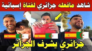 الجزائر شاهد جزائري عثر على حقيبة فتات إسبانية بإسبانيا فقام بارجعها لها شاهدو ردة فعلها