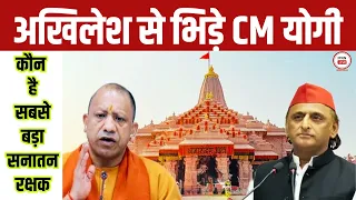 CM Yogi Vs Akhilesh Yadav on Ayodhya Ram Mandir Donation theft: अखिलेश से क्यों भिड़ गये सीएम योगी ?