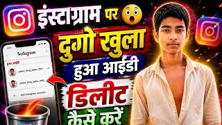 😯 इंस्टाग्राम आईडी दूसरा डिलीट कैसे करें 😐