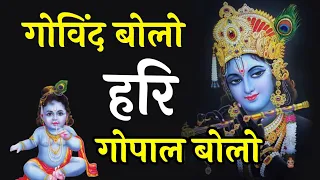 श्री कृष्णा गोविन्द हरे मुरारी हे नाथ नारायण Govind Bolo Hari Gopal Bolo ~ Beautiful Kanha Bhajan