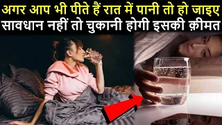 अगर आप भी पीते हैं रात में पानी तो हो जाइए सावधान नहीं तो चुकानी होगी इसकी क़ीमत .TrainYourBrain