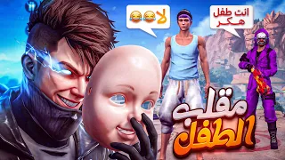 تنكرت بصوت طفل وطلبت أدخل الكلان ... كشفوني ؟! 👶😂