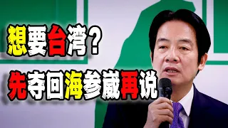 賴清德講話爆火：中國想要台灣？先去找俄羅斯呀；更重要的是點破了中國真正的圖謀，路透社都罕見轉載（2024-09-02第2238期）