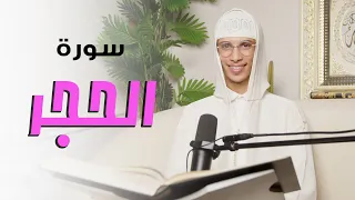 سورة الحجر كاملة | ترتيل خاشع يبعث السكينة