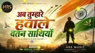 अब तुम्हारे हवाले वतन साथियो kar chale hum fida jaano tan saathio #deshbhakti 15 August Song