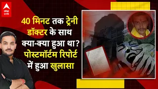 Kolkata Rape-Murder Case: ट्रेनी डॉक्टर की Post Mortem रिपोर्ट में हुआ एक-एक चोट का खुलासा! |ABPLIVE