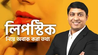 Lipstick-এর গোপন সত্য | Every Girl Should Know
